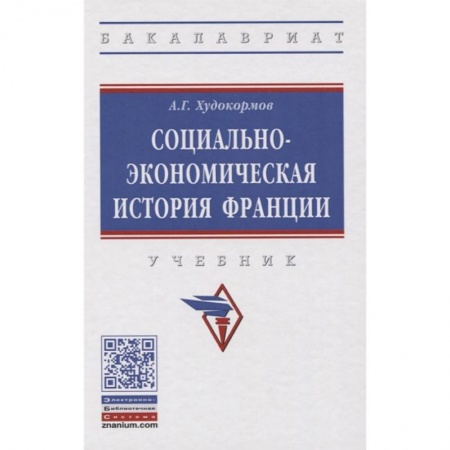 История, книга Социально-экономическая история Франции заказать