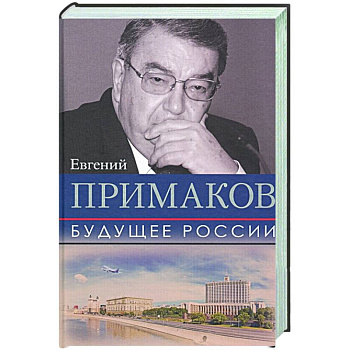 Будущее России Будущее России