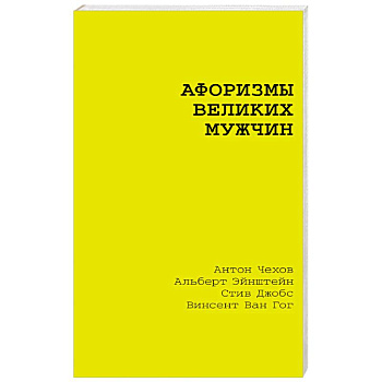 Афоризмы великих мужчин Афоризмы великих мужчин