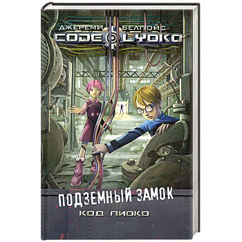 Подземный замок