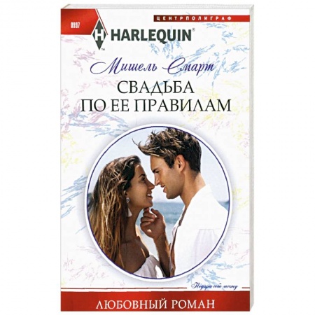 Зарубежный любовный роман, книга Свадьба по ее правилам заказать