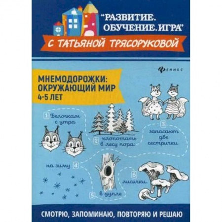 Окружающий мир, книга Мнемодорожки. Окружающий мир. 4-5 лет заказать