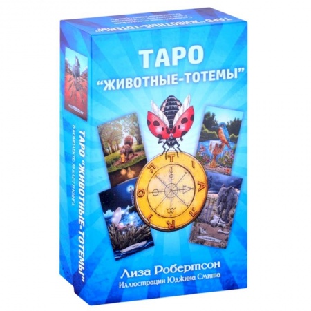 Гадание по картам Таро, книга Таро. Животные-тотемы заказать