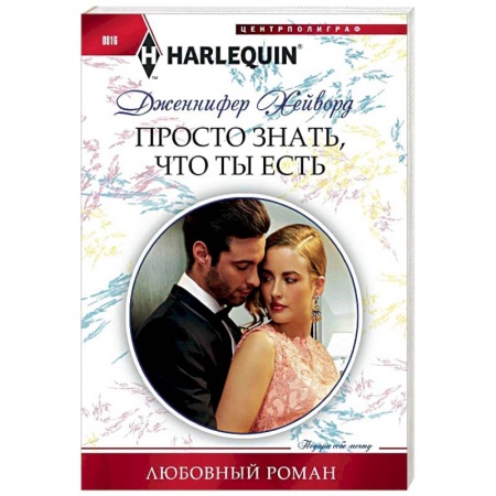 Зарубежный любовный роман, книга Просто знать, что ты есть заказать