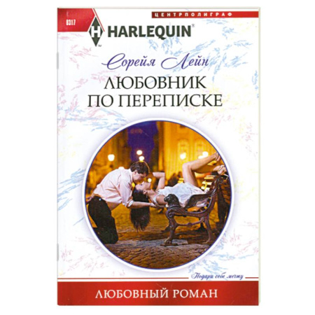Книги, книга Любовник по переписке заказать
