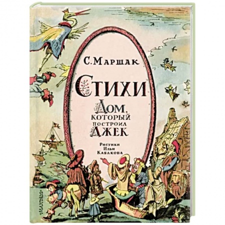 Русская поэзия для детей, книга Стихи. Дом, который построил Джек заказать