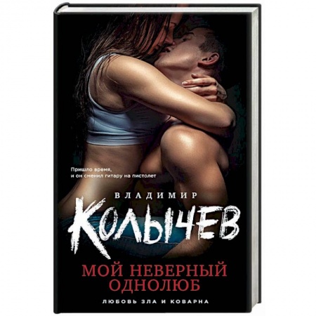 Отечественный мужской детектив, книга Мой неверный однолюб заказать