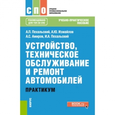 Технические науки. Транспорт, книга Устройство, техническое обслуживание и ремонт автомобилей. Практикум. (СПО). Учебно-практическое пос заказать