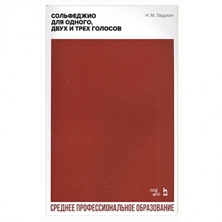 Нотные издания, книга Сольфеджио для одного, двух и трех голосов. Ноты заказать