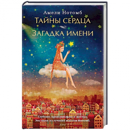 Зарубежная современная проза, книга Тайны сердца. Загадка имени заказать