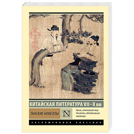 Эпос. Фольклор. Мифы, книга Танские новеллы заказать