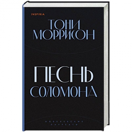 Зарубежная современная проза, книга Песнь Соломона заказать