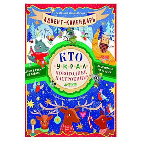 Сказки и истории для малышей, книга Адвент-календарь. Кто украл новогоднее настроение? заказать