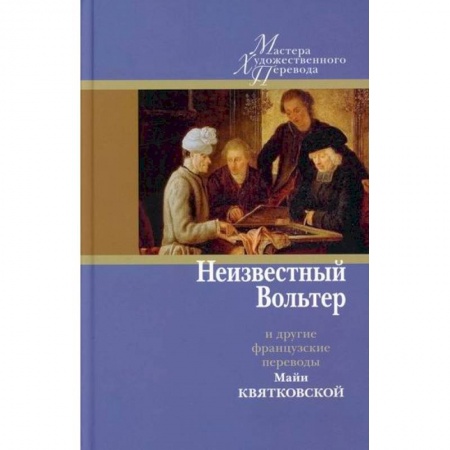 Зарубежная поэзия, книга Неизвестный Вольтер и другие французские переводы Майи Квятковской заказать