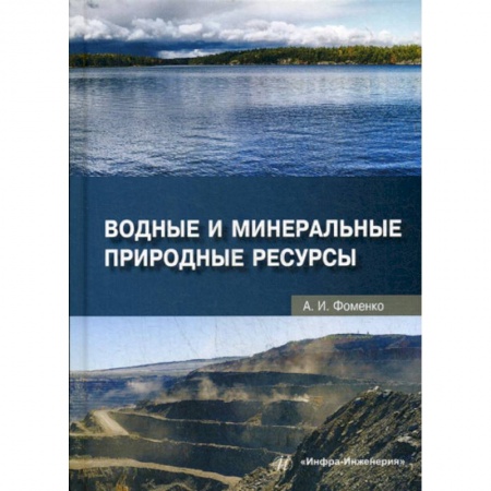Экология. Человек и окружающая среда, книга Водные и минеральные природные ресурсы заказать