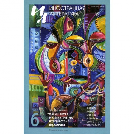 Литература, книга Журнал 'Иностранная литература' № 6 заказать
