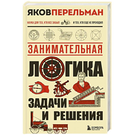 Наука. История науки, книга Занимательная логика. Задачи и решения. Новое оформление заказать