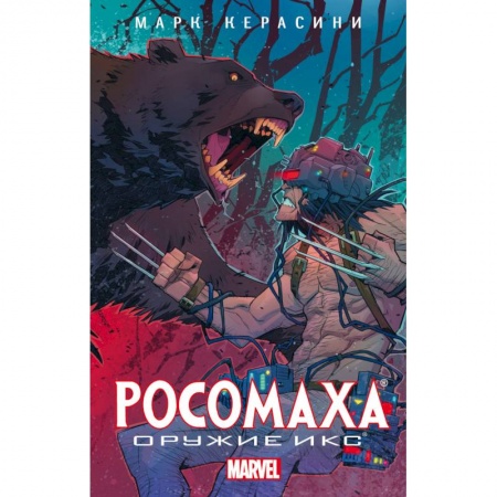 Книги, книга Росомаха: Оружие Икс заказать