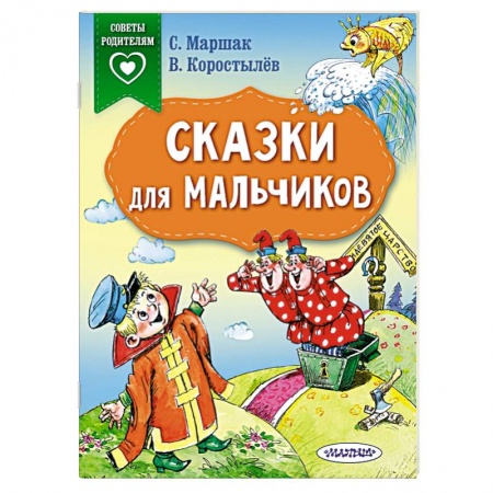 Сборники сказок, книга Сказки для мальчиков заказать