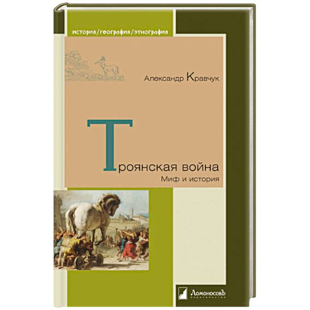 Италия, книга Троянская война. Миф и история заказать