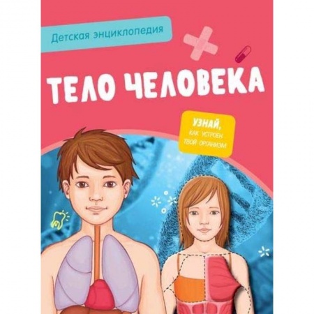 Человек. Земля. Вселенная, книга Детская энциклопедия. Тело человека заказать