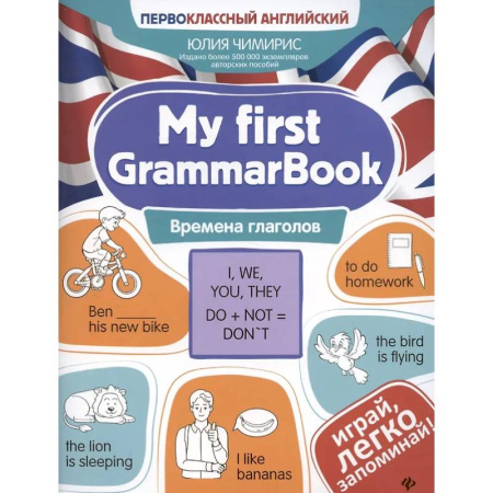 Английский язык, книга My first GrammarBook: времена глаголов заказать