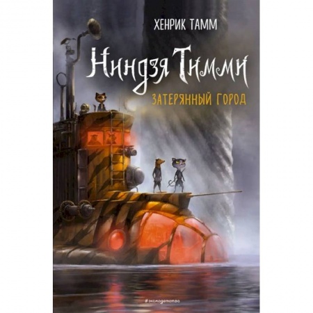 Мистика. Фантастика. Фэнтези, книга Затерянный город заказать