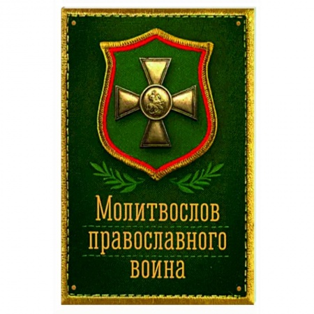 Молитвословы, акафисты, каноны, книга Молитвослов Православного воина заказать
