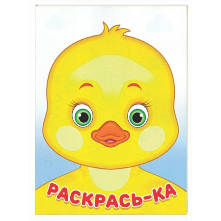 Раскраски на любой вкус, книга Утенок заказать