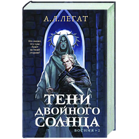 Русское фэнтези, книга Тени двойного солнца (Восния #2) заказать