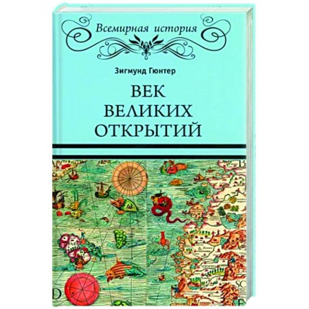 Общие работы по всемирной истории, книга Век великих открытий заказать