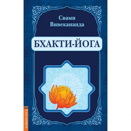 Другие эзотерические учения, книга Бхакти-Йога (репринт) заказать