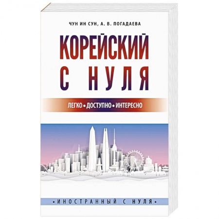 Учебники, самоучители, пособия, книга Корейский с нуля заказать