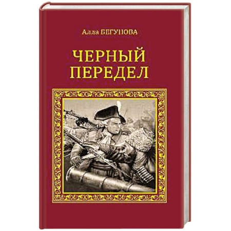 Книги, книга Черный передел заказать