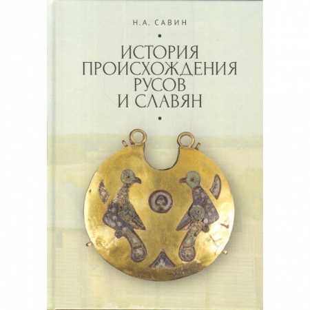История Древней Руси. Средневековье, книга История происхождения русов и славян заказать