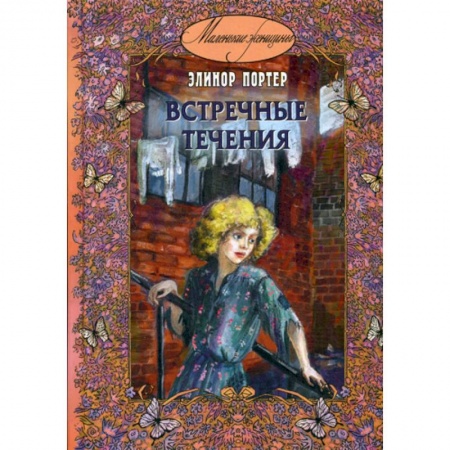 Современная художественная проза, книга Встречные течения заказать