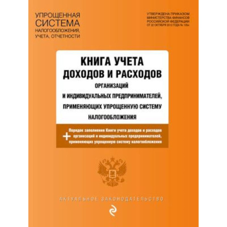 Особые виды права, книга Книга учета доходов и расходов организаций и индивидуальных предпринимателей, применяющих упрощенную систему налогообложения с изменениями на 2024 год заказать