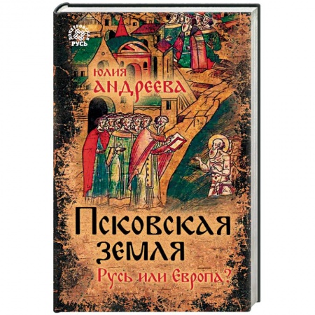 История Древней Руси. Средневековье, книга Псковская земля. Русь или Европа? заказать