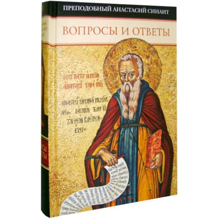 Книги, книга Вопросы и ответы.Преподобный Анастасий Синаит заказать