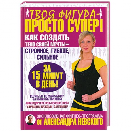 Книги, книга Твоя фигура - просто супер! Как создать тело своей мечты за 15 минут в день заказать