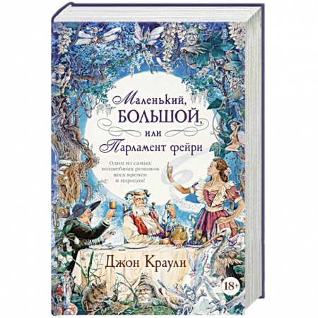 Зарубежное фэнтези, книга Маленький, большой или Парламент фейри заказать