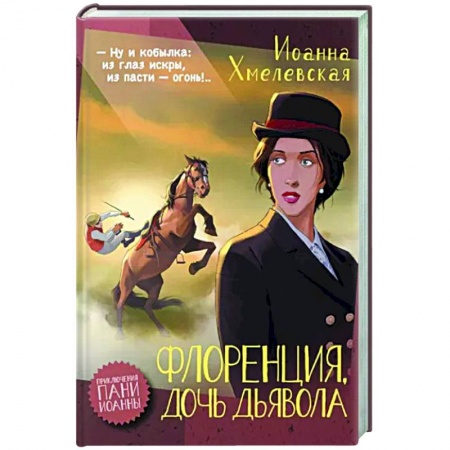 Зарубежный детектив, книга Флоренция, дочь Дьявола заказать