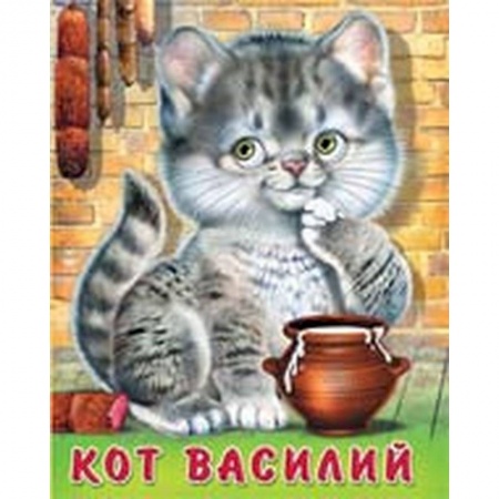 Стихи и загадки для малышей, книга Кот Василий заказать