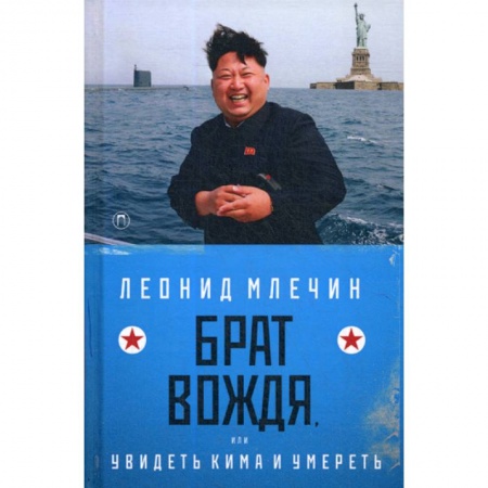 Классика отечественного детектива, книга Брат вождя, или Увидеть Кима и умереть заказать
