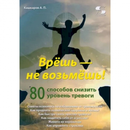 Практическая психология, книга Врёшь - не возьмёшь! 80 способов снизить уровень тревоги заказать
