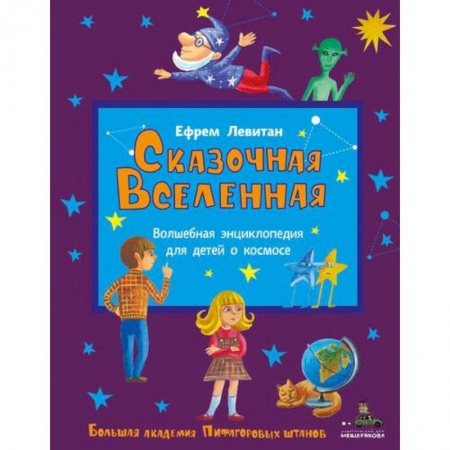 Человек. Земля. Вселенная, книга Сказочная Вселенная заказать