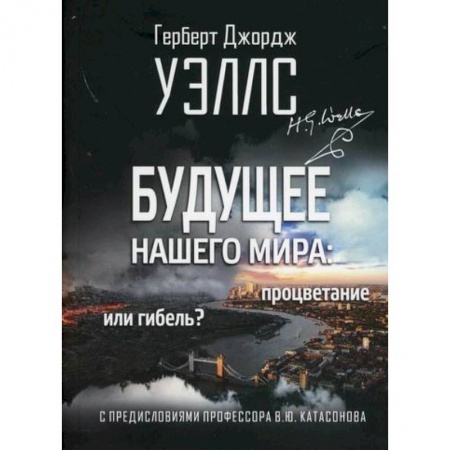 Эссе, письма, очерки, книга Будущее нашего мира: процветание или гибель? заказать