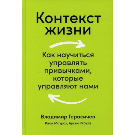 Классики психологии, книга Контекст жизни заказать