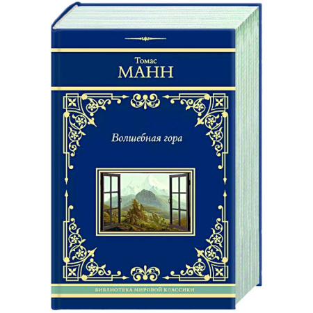 Зарубежная классика, книга Волшебная гора заказать