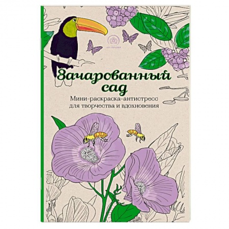 Книги, книга Зачарованный сад. Мини-раскраска-антистресс для творчества и вдохновения заказать